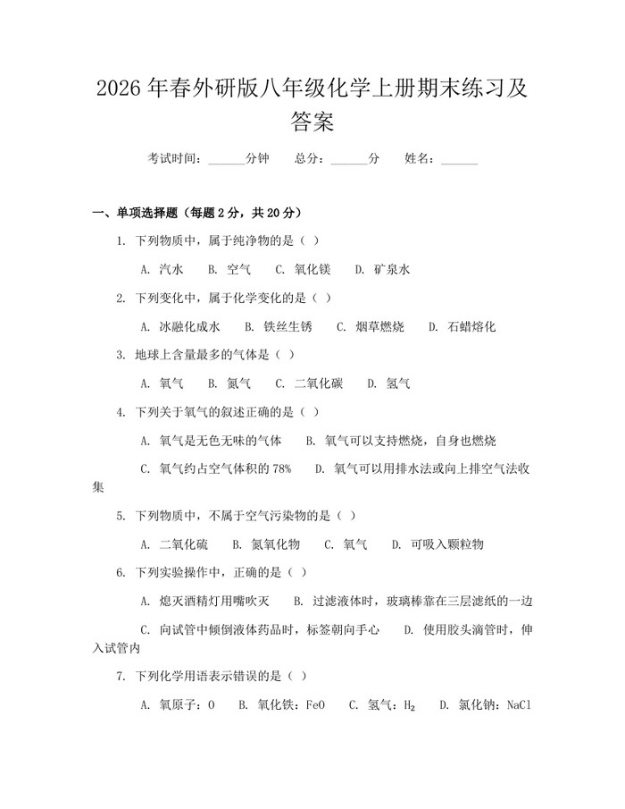2026年春外研版八年级化学上册期末练习及答案：(docx+pdf)免费下载