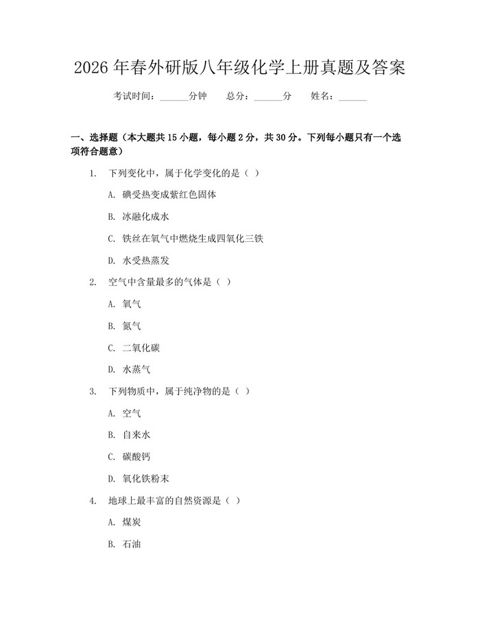 2026年春外研版八年级化学上册真题及答案：(docx+pdf)免费下载