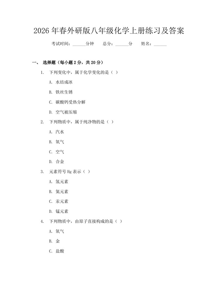 2026年春外研版八年级化学上册练习及答案：(docx+pdf)免费下载