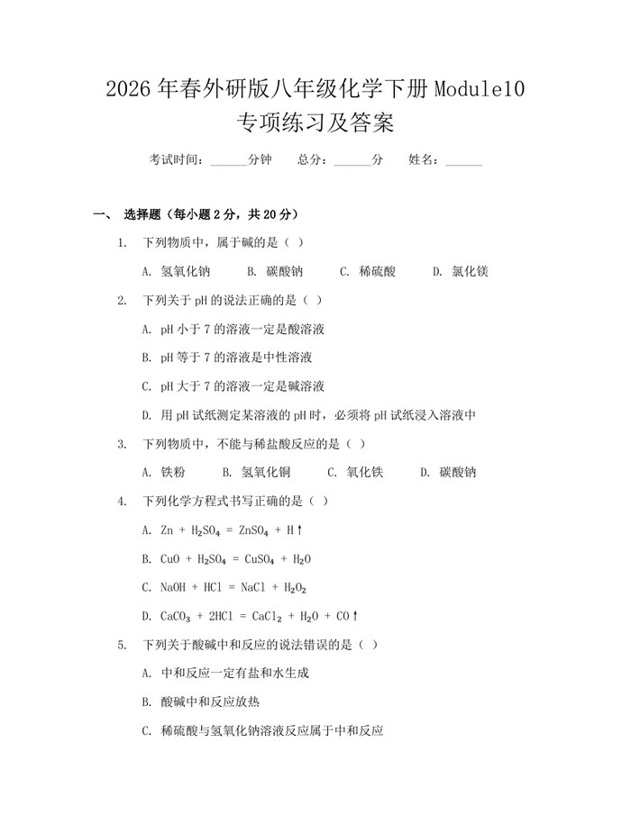 2026年春外研版八年级化学下册Module10专项练习及答案：(docx+pdf)免费下载