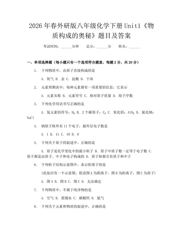2026年春外研版八年级化学下册Unit1《物质构成的奥秘》题目及答案：(docx+pdf)免费下载