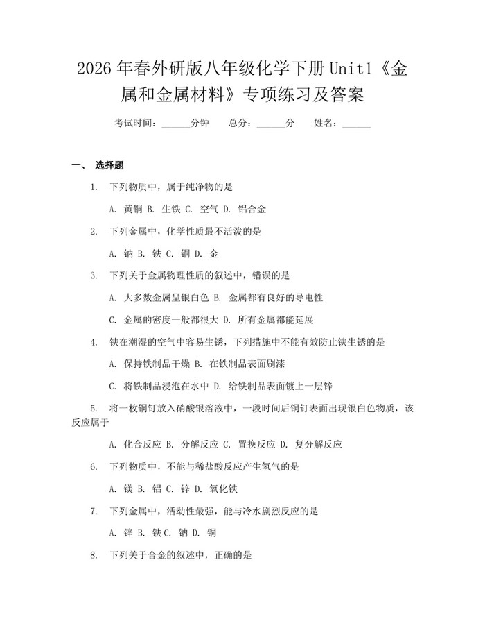 2026年春外研版八年级化学下册Unit1《金属和金属材料》专项练习及答案：(docx+pdf)免费下载
