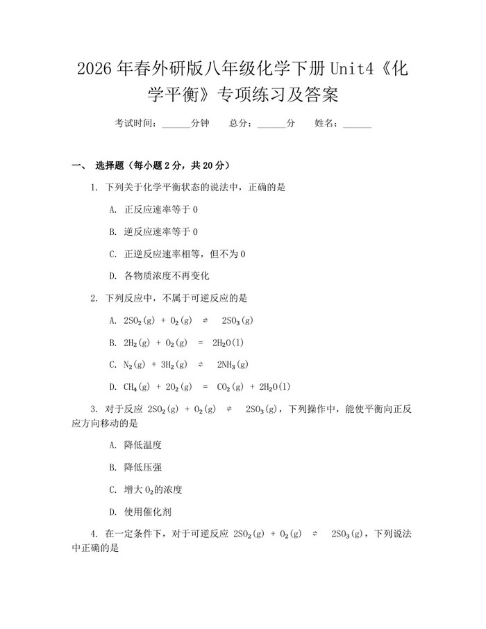 2026年春外研版八年级化学下册Unit4《化学平衡》专项练习及答案：(docx+pdf)免费下载