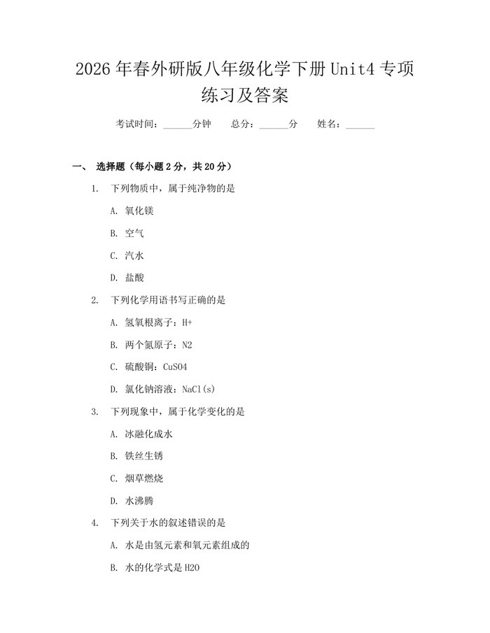2026年春外研版八年级化学下册Unit4专项练习及答案：(docx+pdf)免费下载