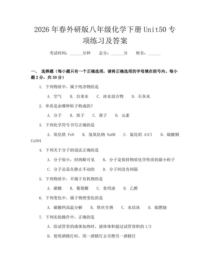 2026年春外研版八年级化学下册Unit50专项练习及答案:(docx+pdf)免费下载