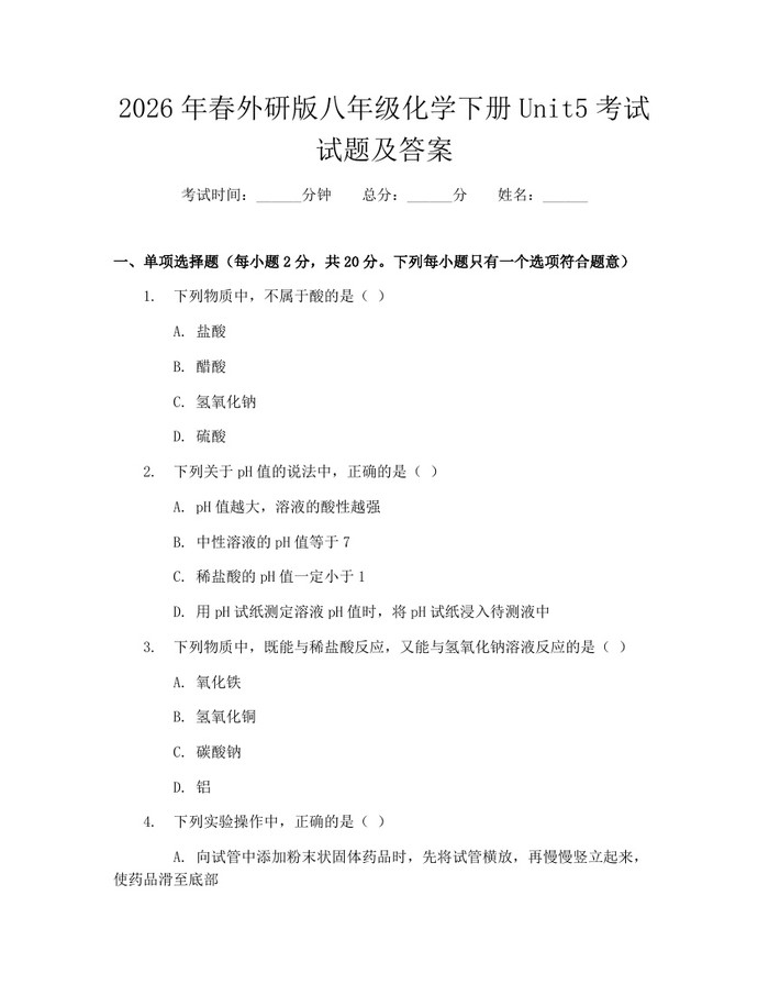 2026年春外研版八年级化学下册Unit5考试试题及答案：(docx+pdf)免费下载