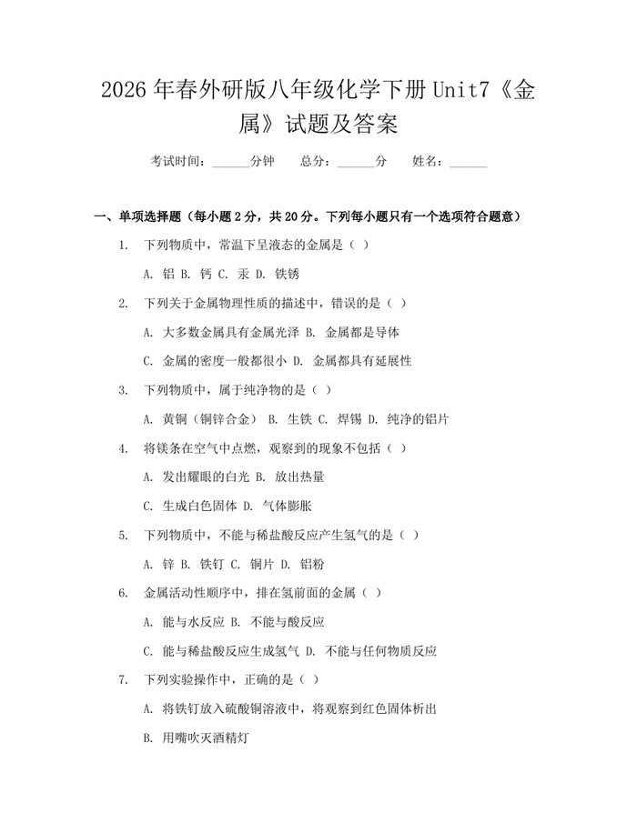 2026年春外研版八年级化学下册Unit7《金属》试题及答案：(docx+pdf)免费下载