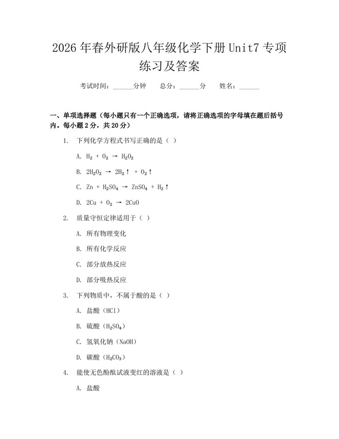 2026年春外研版八年级化学下册Unit7专项练习及答案：(docx+pdf)免费下载