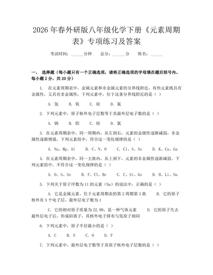 2026年春外研版八年级化学下册《元素周期表》专项练习及答案:(docx+pdf)免费下载