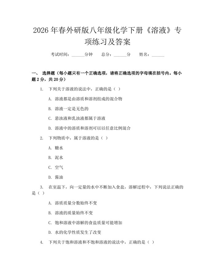 2026年春外研版八年级化学下册《溶液》专项练习及答案：(docx+pdf)免费下载
