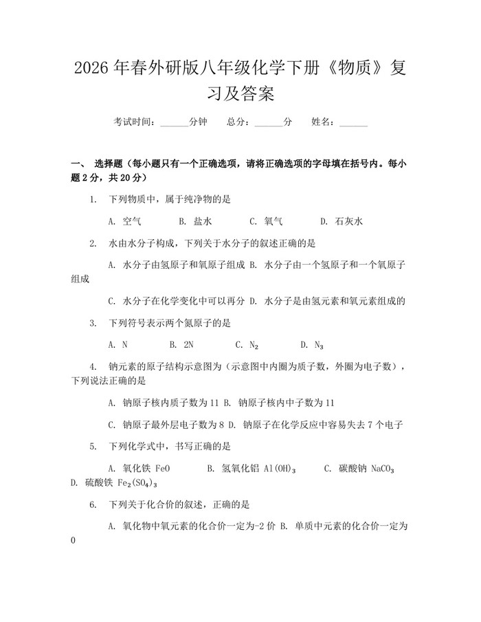 2026年春外研版八年级化学下册《物质》复习及答案：(docx+pdf)免费下载