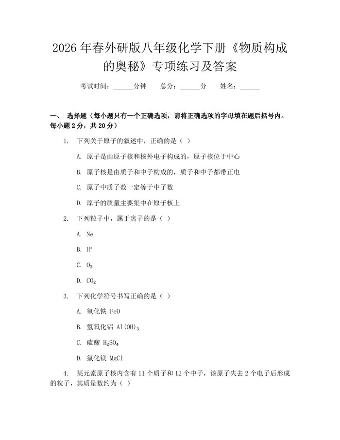 2026年春外研版八年级化学下册《物质构成的奥秘》专项练习及答案:(docx+pdf)免费下载