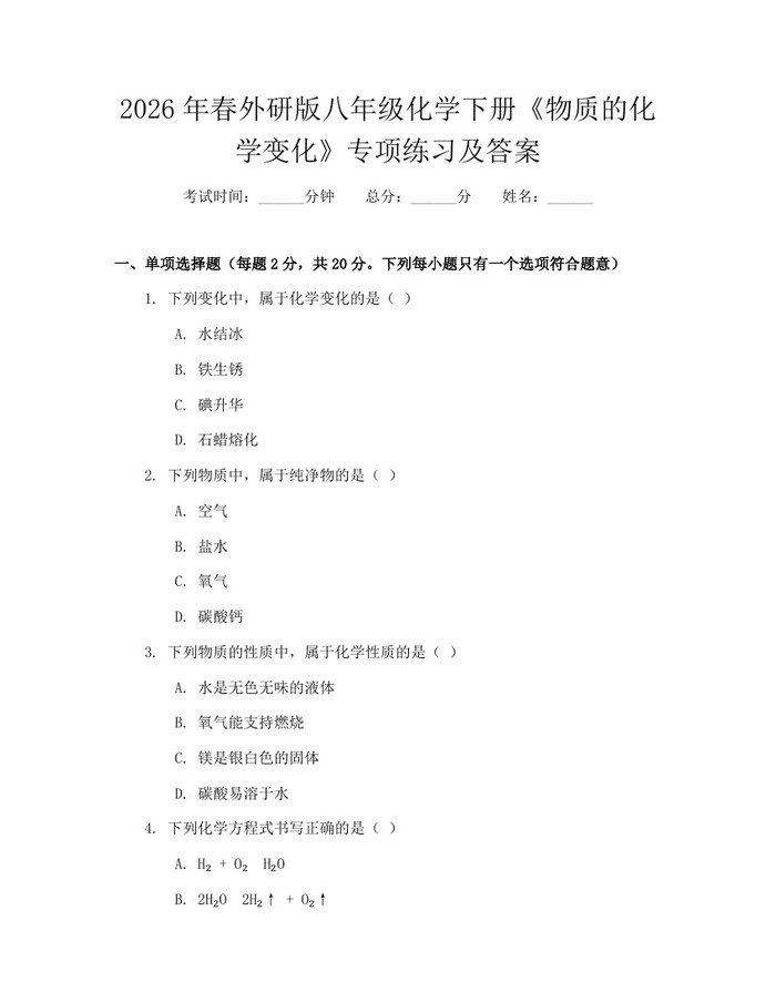 2026年春外研版八年级化学下册《物质的化学变化》专项练习及答案:(docx+pdf)免费下载