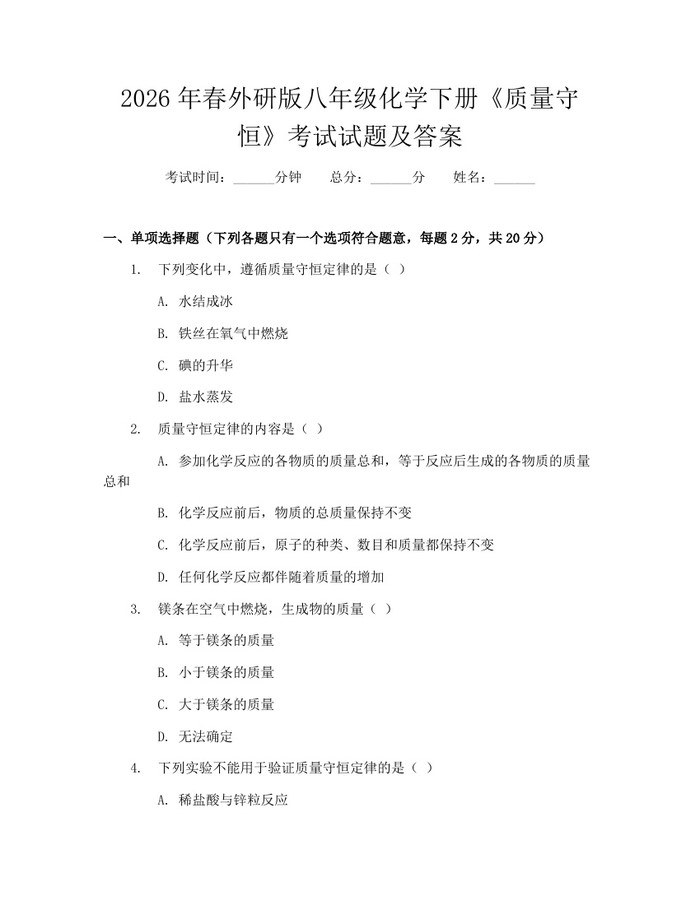 2026年春外研版八年级化学下册《质量守恒》考试试题及答案:(docx+pdf)免费下载