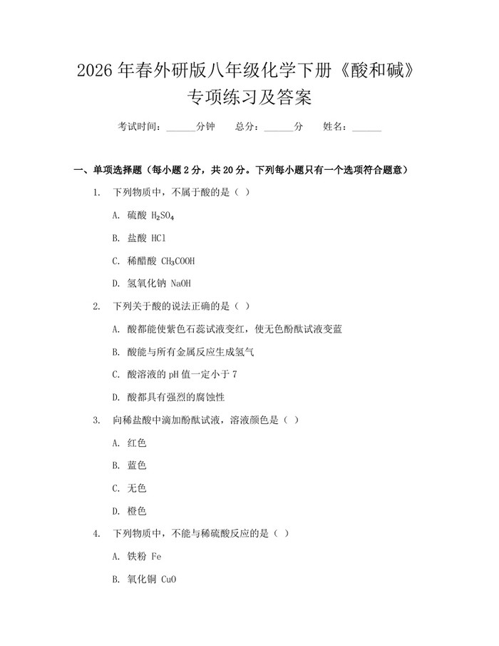 2026年春外研版八年级化学下册《酸和碱》专项练习及答案:(docx+pdf)免费下载