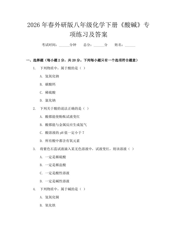 2026年春外研版八年级化学下册《酸碱》专项练习及答案：(docx+pdf)免费下载