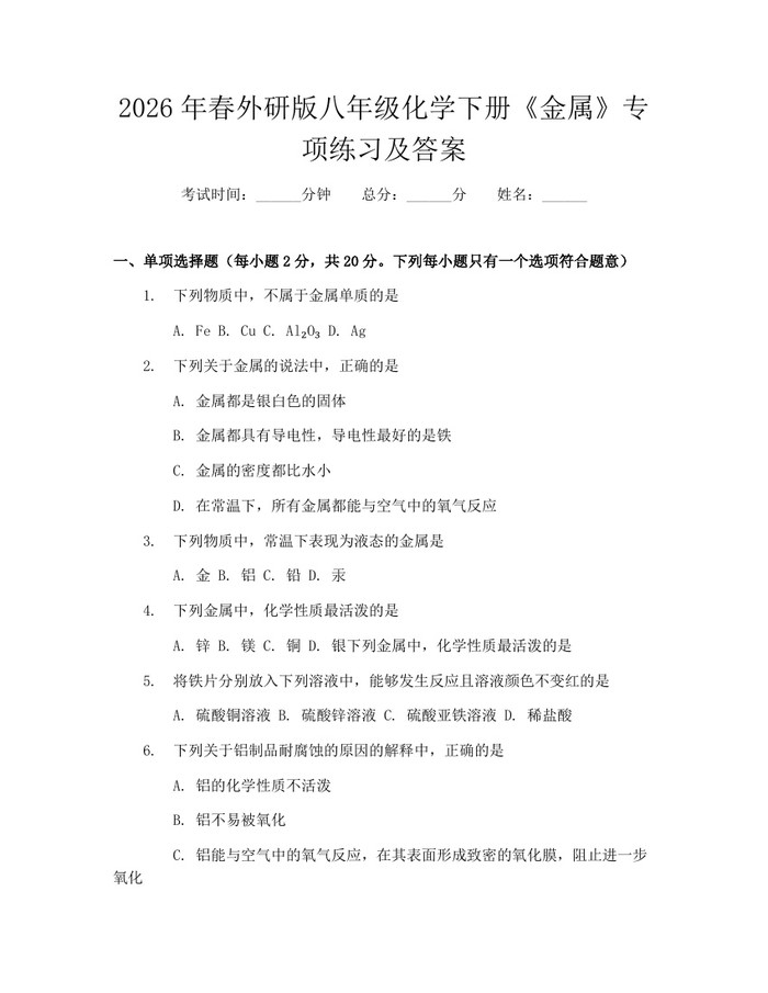 2026年春外研版八年级化学下册《金属》专项练习及答案：(docx+pdf)免费下载