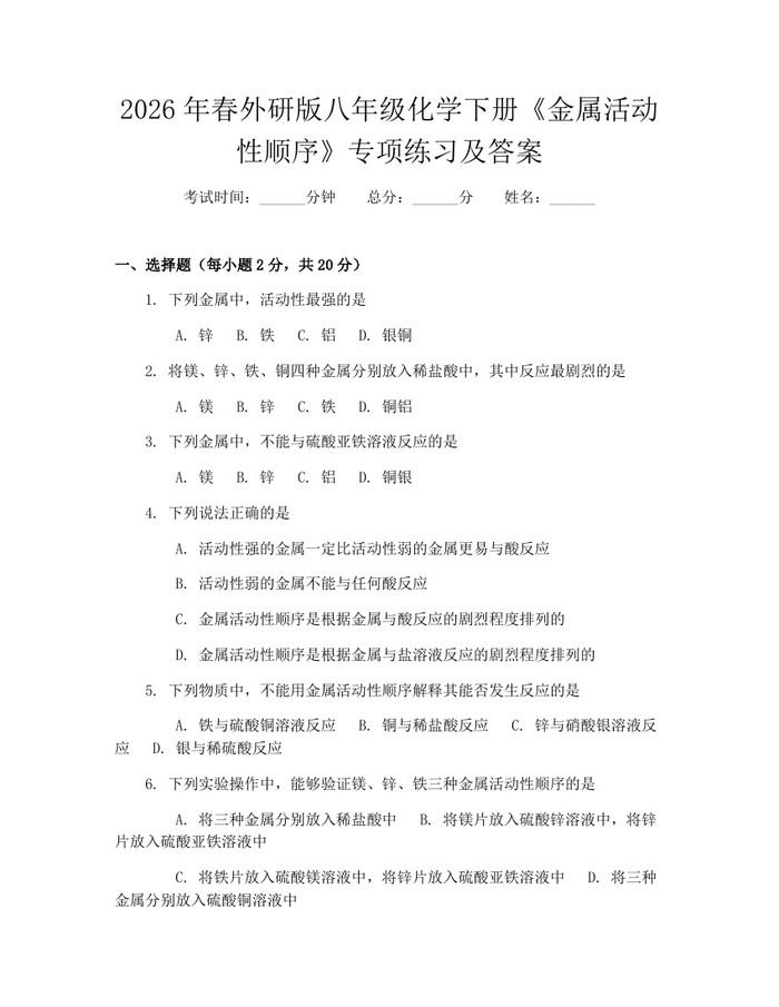 详细阅读:2026年春外研版八年级化学下册《金属活动性顺序》专项练习及答案:(docx+pdf)免费下载 2026年春外研版八年级化学下册《金属活动性顺序》专项练习及答案:(docx+pdf)免费下载
