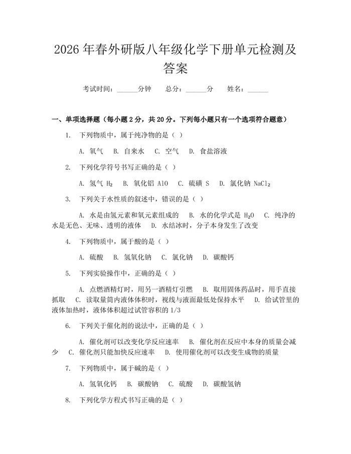 2026年春外研版八年级化学下册单元检测及答案：(docx+pdf)免费下载