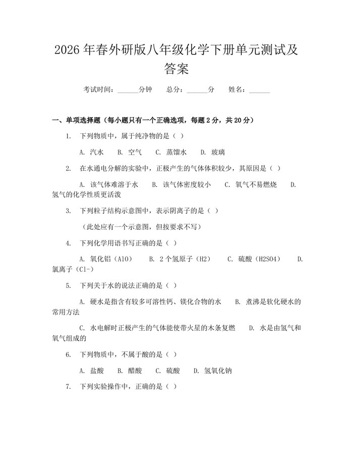 2026年春外研版八年级化学下册单元测试及答案：(docx+pdf)免费下载