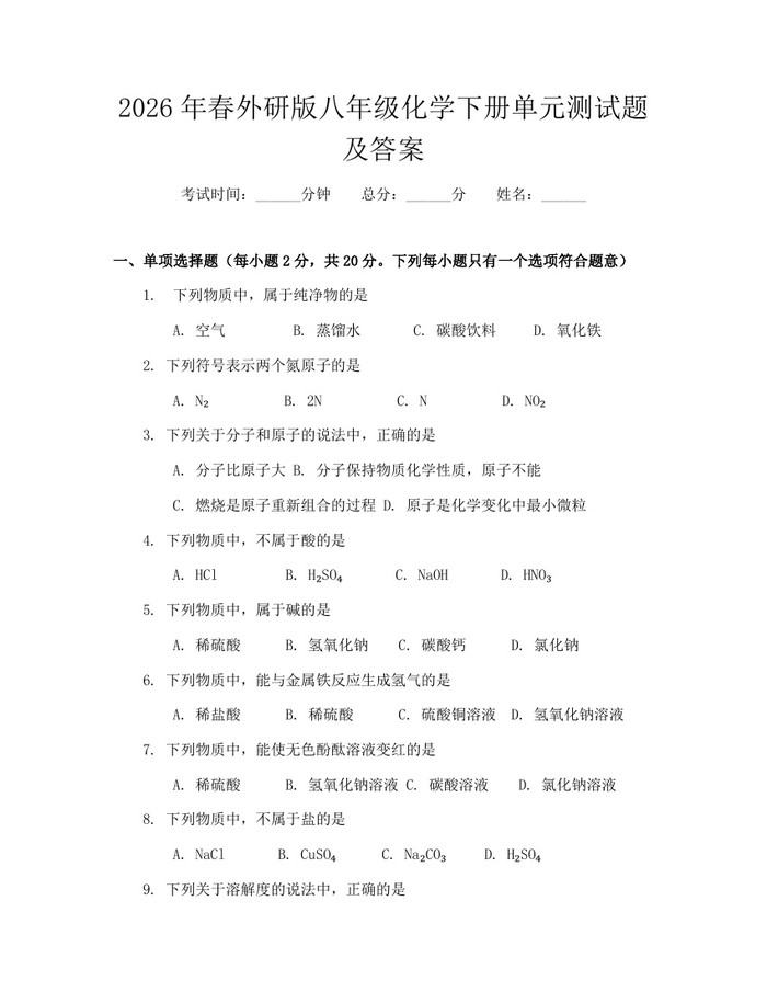 2026年春外研版八年级化学下册单元测试题及答案：(docx+pdf)免费下载