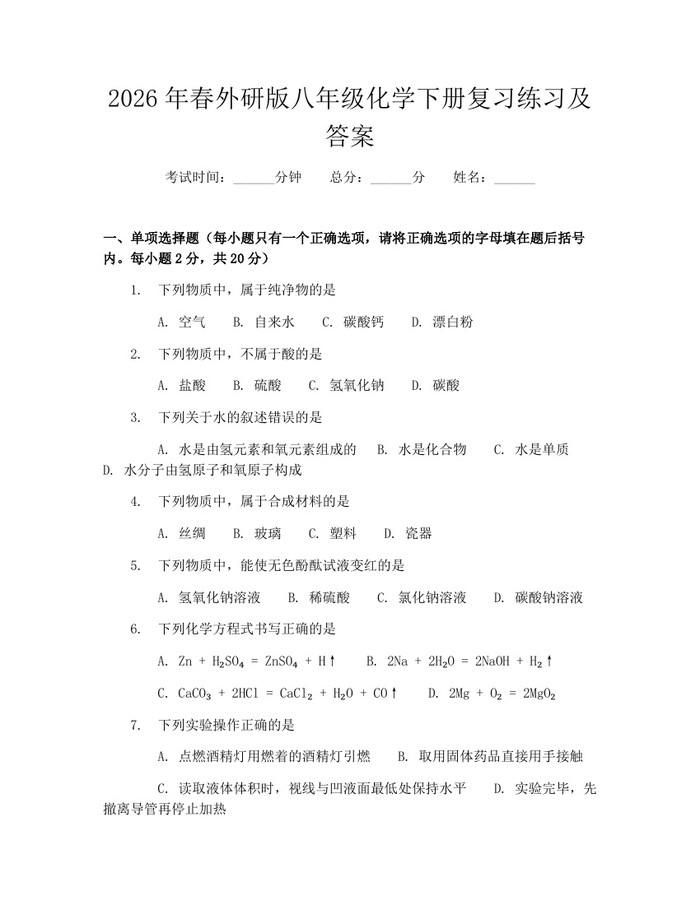 2026年春外研版八年级化学下册复习练习及答案：(docx+pdf)免费下载