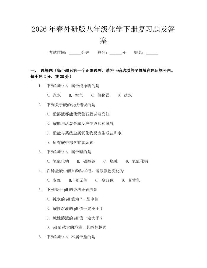 2026年春外研版八年级化学下册复习题及答案:(docx+pdf)免费下载