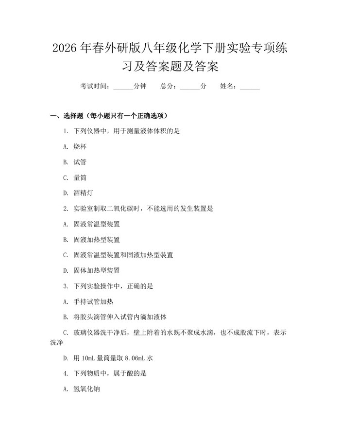 2026年春外研版八年级化学下册实验专项练习及答案题及答案:(docx+pdf)免费下载