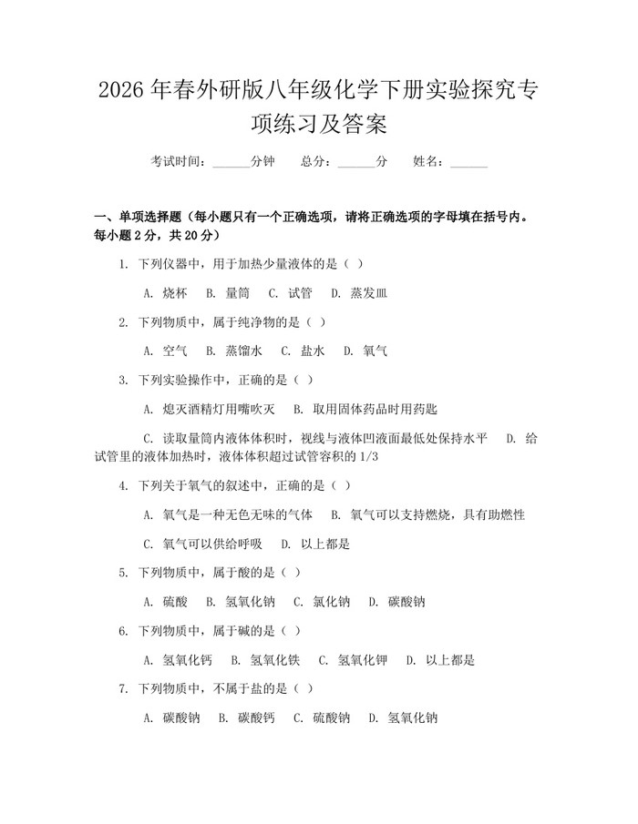 2026年春外研版八年级化学下册实验探究专项练习及答案:(docx+pdf)免费下载