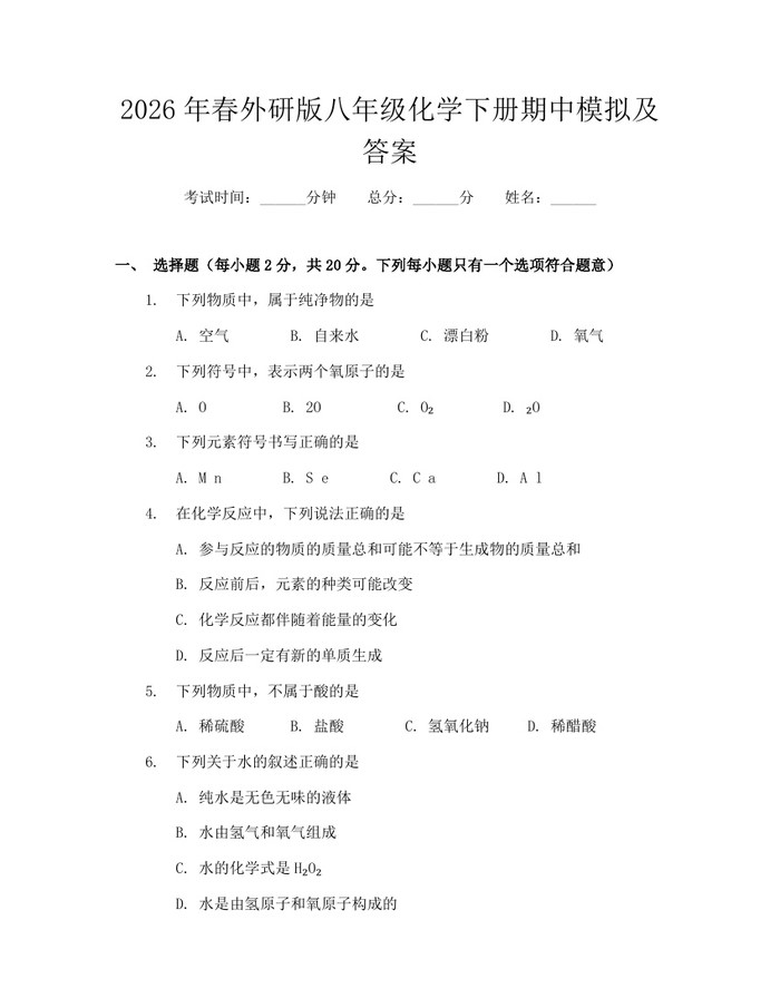 2026年春外研版八年级化学下册期中模拟及答案:(docx+pdf)免费下载