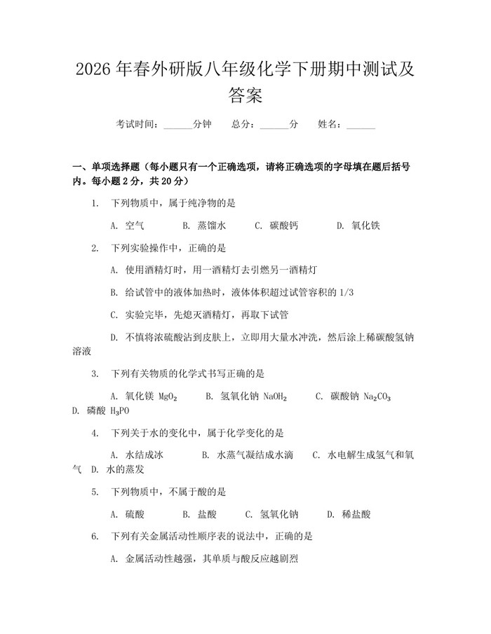 2026年春外研版八年级化学下册期中测试及答案：(docx+pdf)免费下载