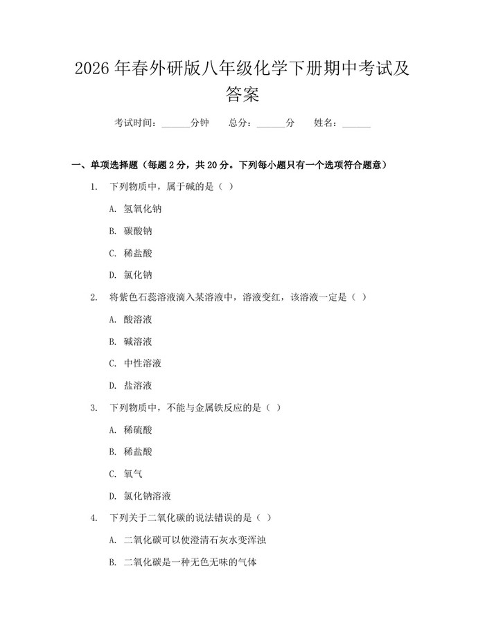 2026年春外研版八年级化学下册期中考试及答案：(docx+pdf)免费下载
