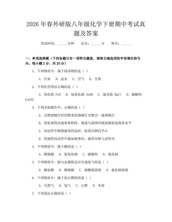2026年春外研版八年级化学下册期中考试真题及答案：(docx+pdf)免费下载