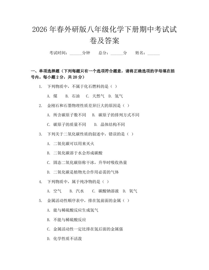 2026年春外研版八年级化学下册期中考试试卷及答案：(docx+pdf)免费下载