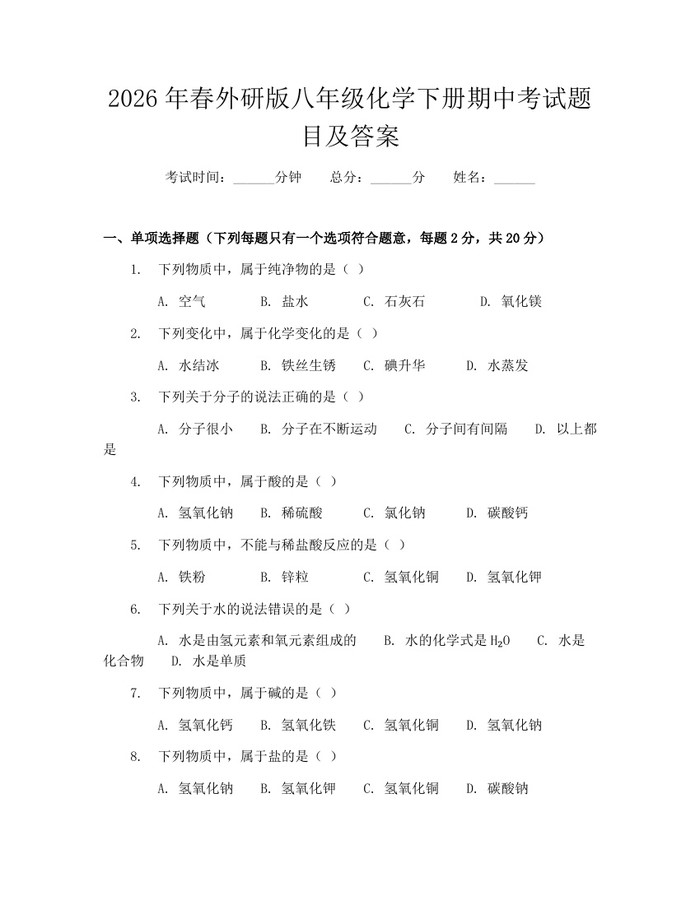 详细阅读:2026年春外研版八年级化学下册期中考试题目及答案:(docx+pdf)免费下载 2026年春外研版八年级化学下册期中考试题目及答案:(docx+pdf)免费下载