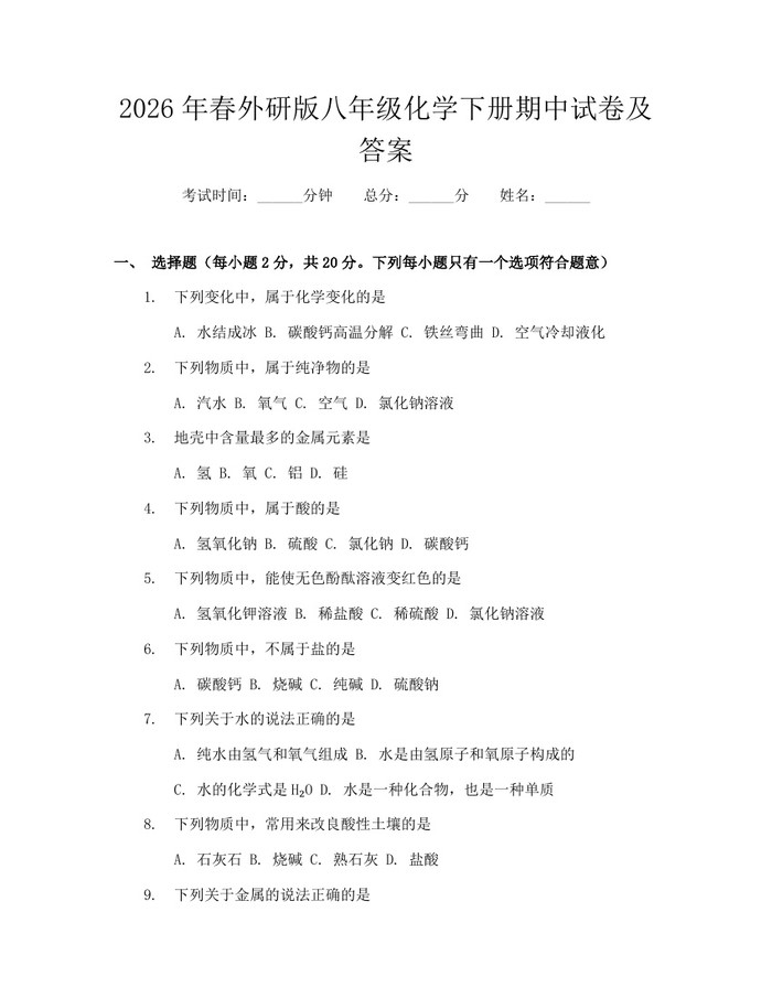 2026年春外研版八年级化学下册期中试卷及答案：(docx+pdf)免费下载