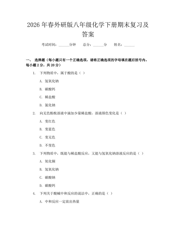 2026年春外研版八年级化学下册期末复习及答案：(docx+pdf)免费下载