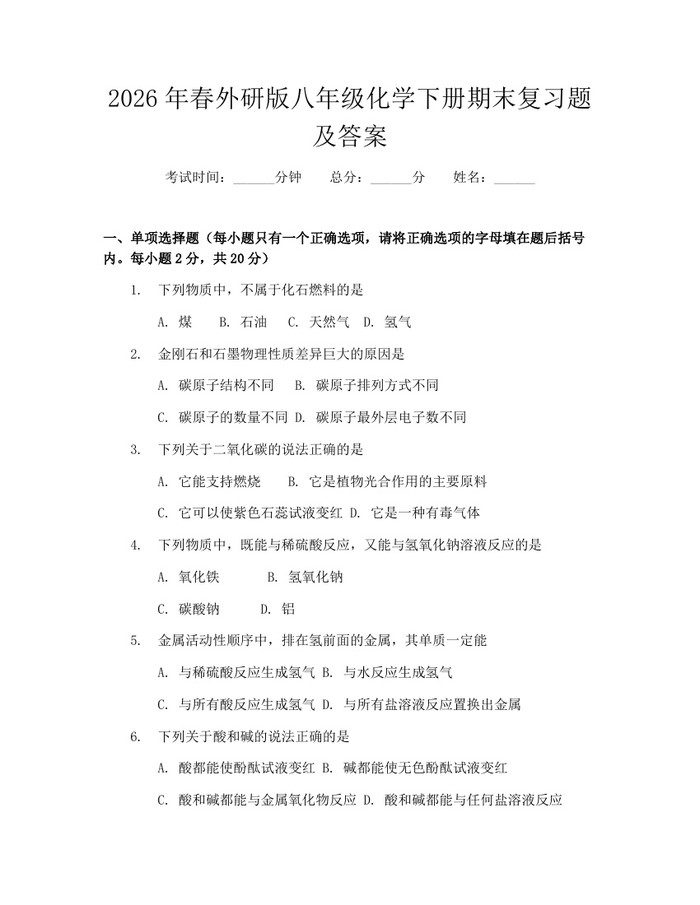 2026年春外研版八年级化学下册期末复习题及答案:(docx+pdf)免费下载