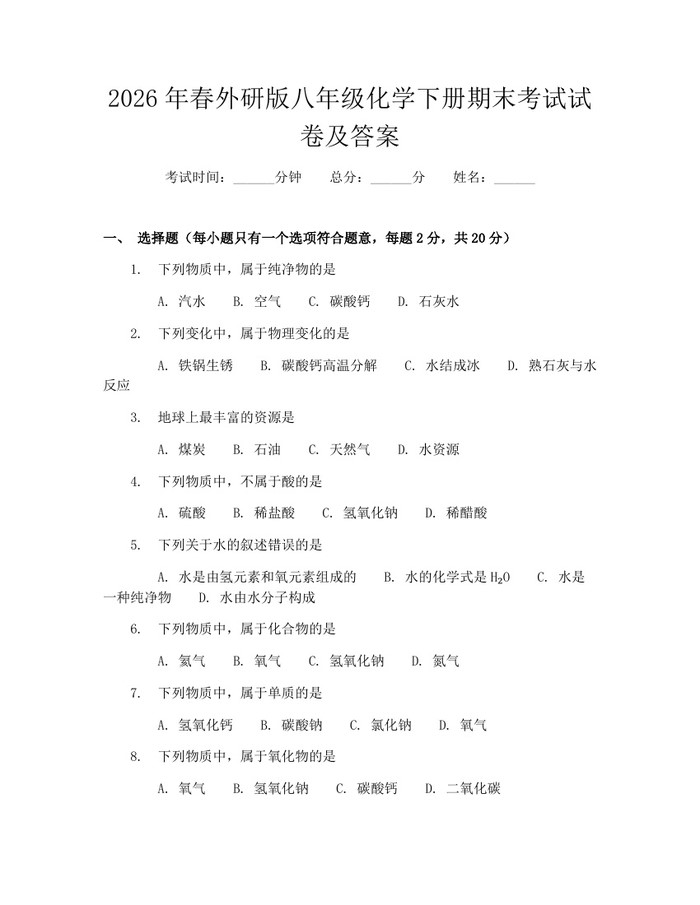 2026年春外研版八年级化学下册期末考试试卷及答案：(docx+pdf)免费下载