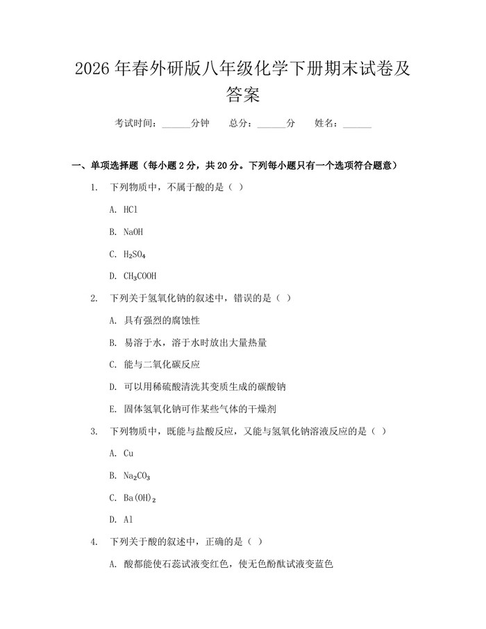 2026年春外研版八年级化学下册期末试卷及答案:(docx+pdf)免费下载