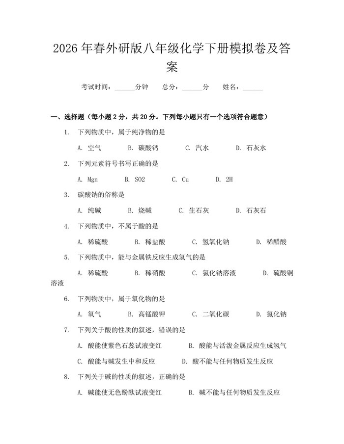 2026年春外研版八年级化学下册模拟卷及答案：(docx+pdf)免费下载