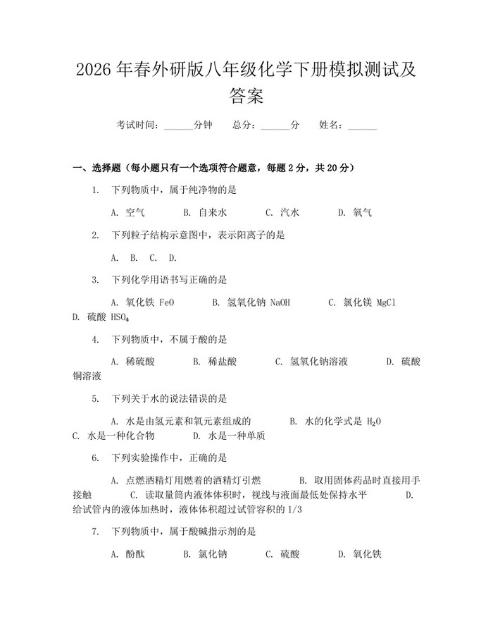 2026年春外研版八年级化学下册模拟测试及答案:(docx+pdf)免费下载
