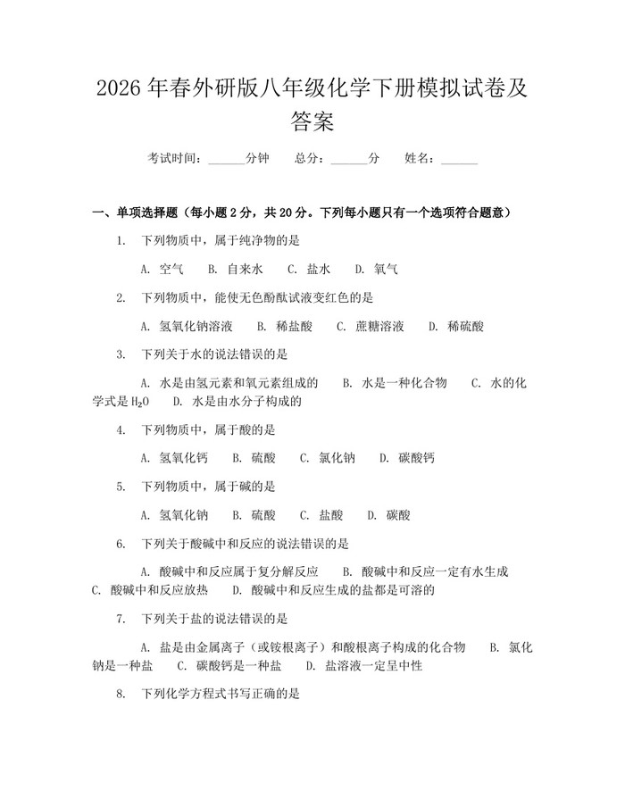 2026年春外研版八年级化学下册模拟试卷及答案:(docx+pdf)免费下载