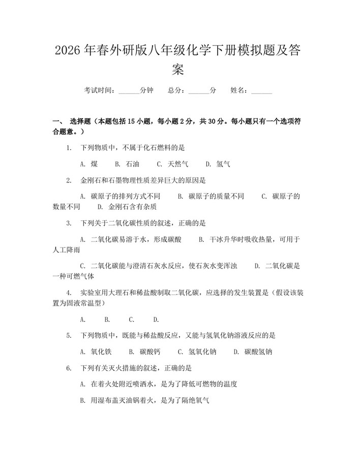 2026年春外研版八年级化学下册模拟题及答案:(docx+pdf)免费下载