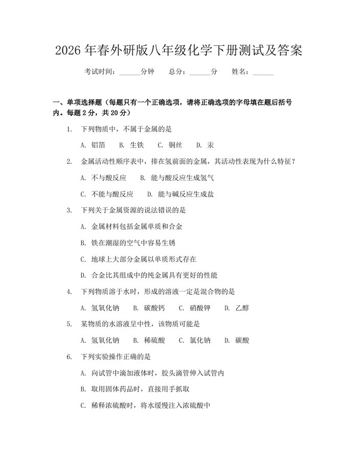 2026年春外研版八年级化学下册测试及答案:(docx+pdf)免费下载