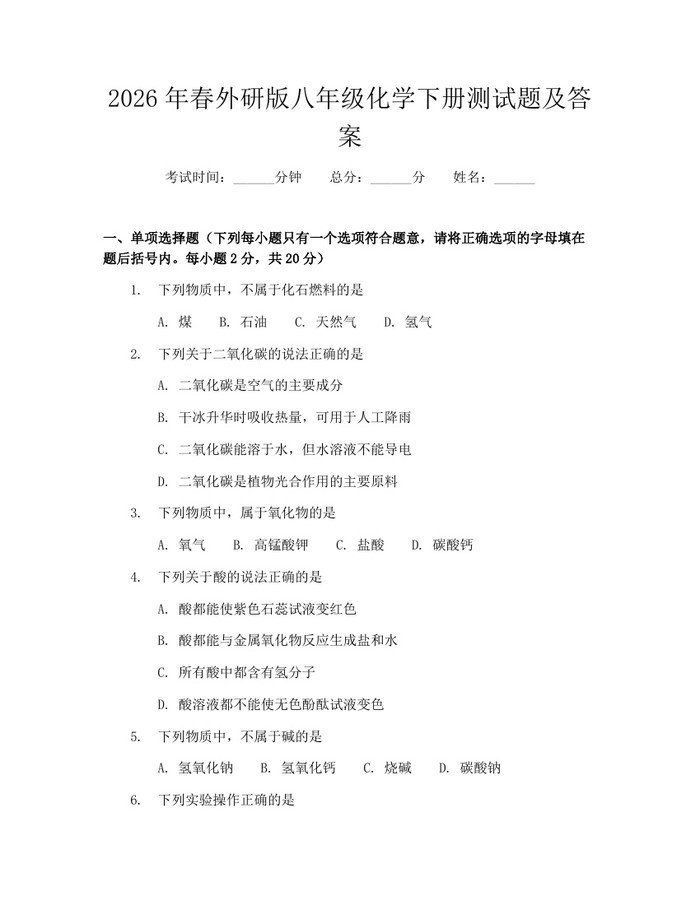 2026年春外研版八年级化学下册测试题及答案：(docx+pdf)免费下载