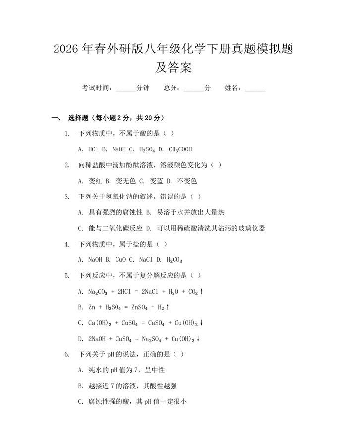 2026年春外研版八年级化学下册真题模拟题及答案：(docx+pdf)免费下载