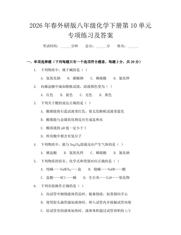 2026年春外研版八年级化学下册第10单元专项练习及答案：(docx+pdf)免费下载