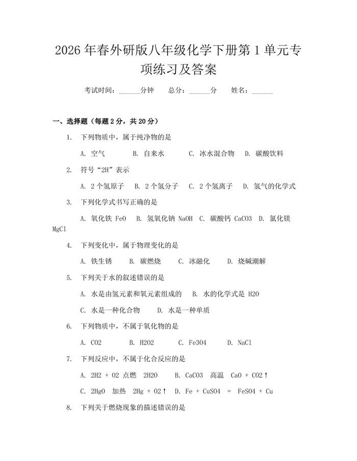 2026年春外研版八年级化学下册第1单元专项练习及答案:(docx+pdf)免费下载