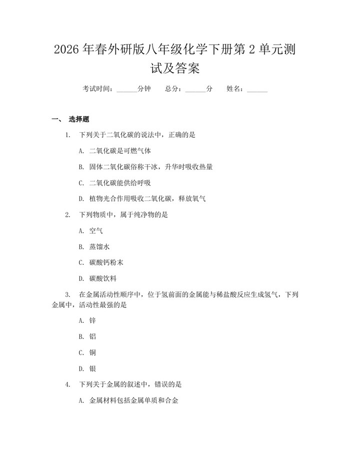 2026年春外研版八年级化学下册第2单元测试及答案：(docx+pdf)免费下载